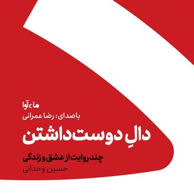 کتاب دال دوست داشتن / نشر کنار