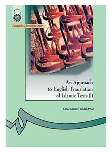 کتاب دانشگاهی An Approach to English Translation of Islamic Texts 1 بررسی آثار ترجمه انگلیسی متون اسلامی ۱ منافی اناری