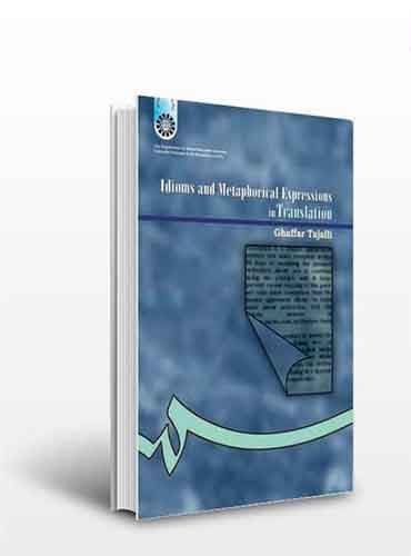 کتاب دانشگاهی Idioms and Metaphorical Expressions in translation اصطلاحات و تعبیرات در ترجمه غفار تجلی