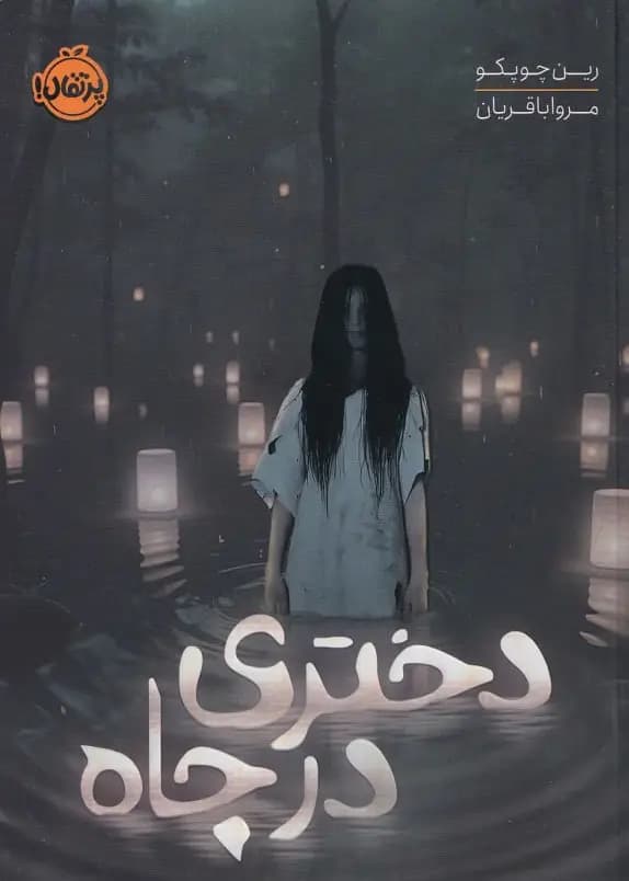 کتاب دختری در چاه / نشر پرتقال