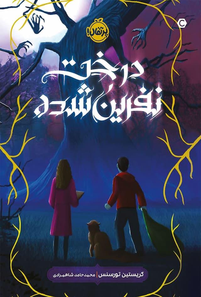 کتاب درخت نفرینشده / نشر پرتقال