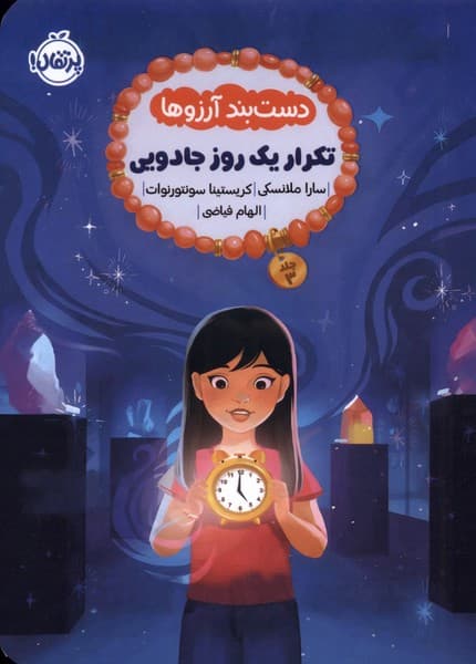کتاب دستبند آرزوها 3 تکرار یک روز جادویی / نشر پرتقال