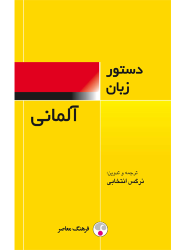 کتاب دستور زبان آلمانی