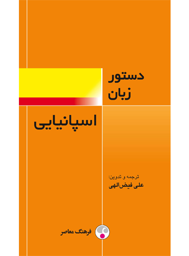 کتاب دستور زبان اسپانیایی