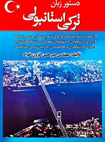 کتاب دستور زبان ترکی استانبولی اثر مهندس میر حسین فزون خواه