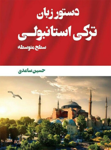 کتاب دستور زبان ترکی استانبولی سطح متوسط ساعدی