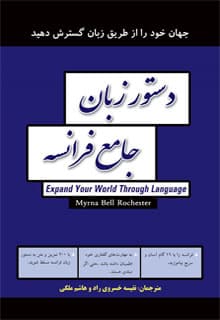 کتاب دستور زبان جامع فرانسه نویسنده :نفیسه خسروی راد, هاشم ملکی