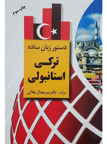 کتاب دستور زبان ساده ترکی استانبولی
