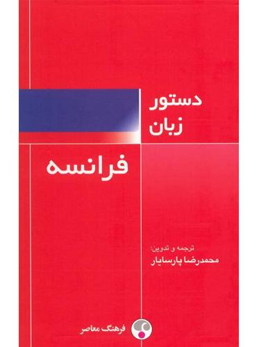 کتاب دستور زبان فرانسه