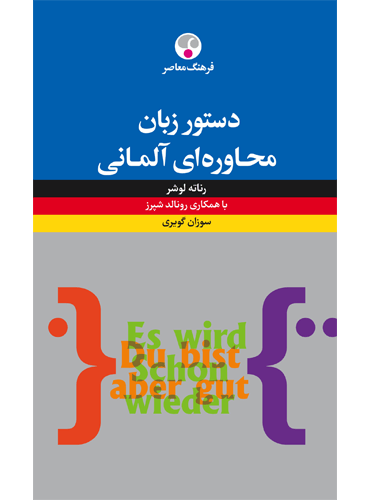 کتاب دستور زبان محاورهای آلمانی