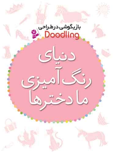 کتاب دنیای رنگ آمیزی ما دخترها مولف: مژگان شيخي انتشارات قدیانی