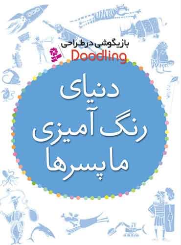 کتاب دنیای رنگ آمیزی ما پسرها مولف: مژگان شيخي انتشارات قدیانی