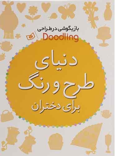 کتاب دنیای طرح و رنگ برای دختران مولف: محمدعلي کشاورز انتشارات قدیانی