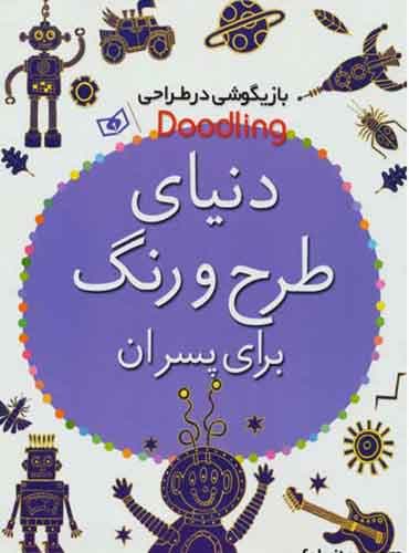 کتاب دنیای طرح و رنگ برای پسران مولف: محمدعلي کشاورز انتشارات قدیانی