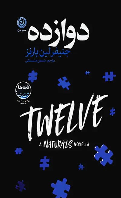 کتاب دوازده / نشر نون