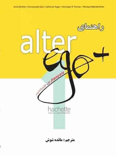 کتاب راهنمای جامع Alter ego Plus 1 - رنگی