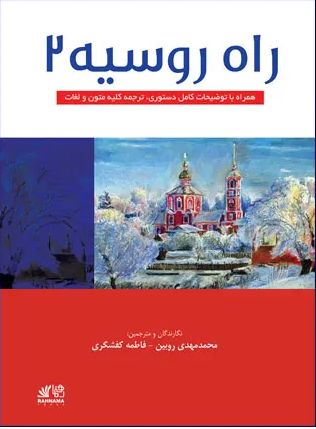 کتاب راه روسیه 2
