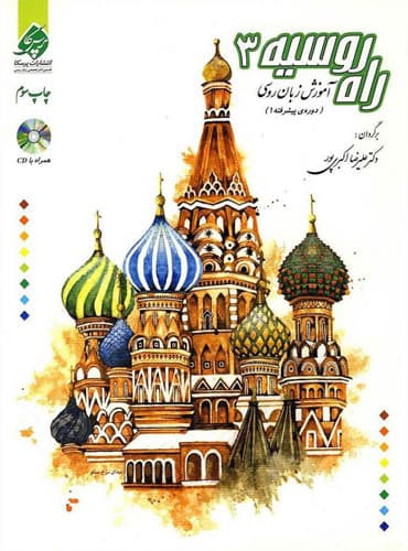 کتاب راه روسیه 3
