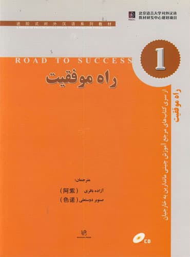 کتاب راه موفقیت 1 (مرجع آموزش چینی ماندارین به خارجیان)