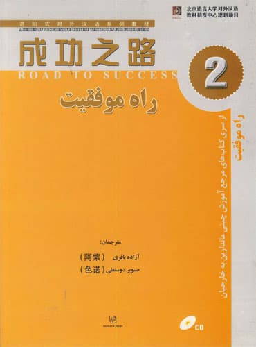 کتاب راه موفقیت 2 (مرجع آموزش چینی ماندارین به خارجیان)