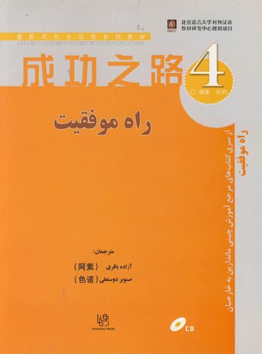 کتاب راه موفقیت 4 (مرجع آموزش چینی ماندارین به خارجیان)