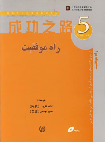 کتاب راه موفقیت 5 (مرجع آموزش چینی ماندارین به خارجیان)