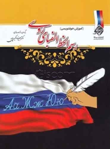 کتاب رسم الخط زبان روسی