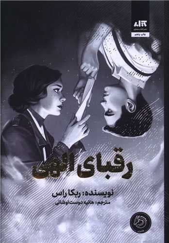 کتاب رقبای الهی / نشر مجازی