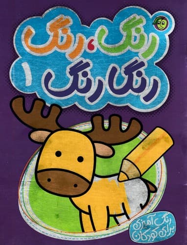 کتاب رنگ رنگ رنگارنگ 1 اثر نفیسه طاولی انتشارات پیام مشرق