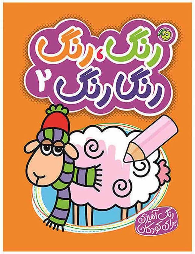 کتاب رنگ رنگ رنگارنگ 2 اثر نفیسه طاولی انتشارات پیام مشرق