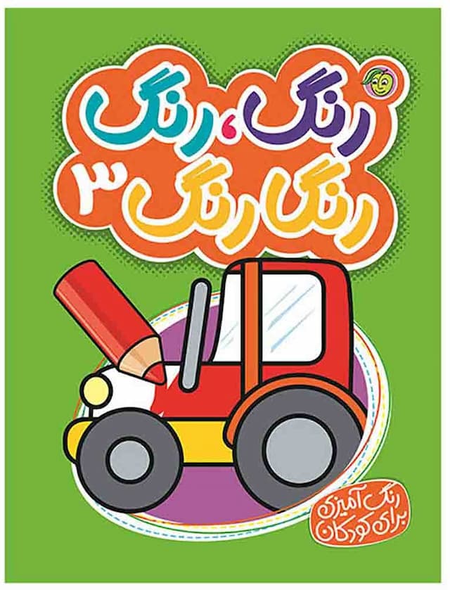 کتاب رنگ رنگ رنگارنگ 3 اثر نفیسه طاولی انتشارات پیام مشرق