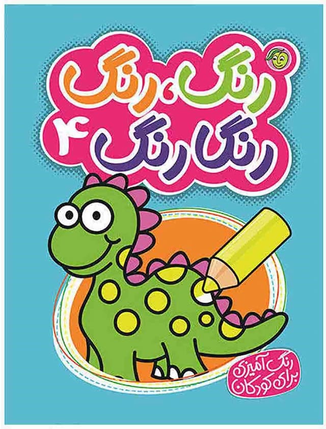 کتاب رنگ رنگ رنگارنگ 4 اثر نفیسه طاولی انتشارات پیام مشرق