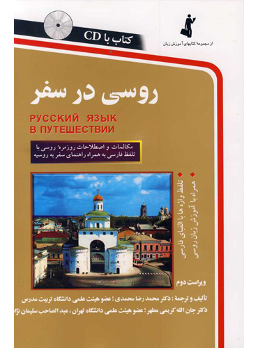 کتاب روسی در سفر
