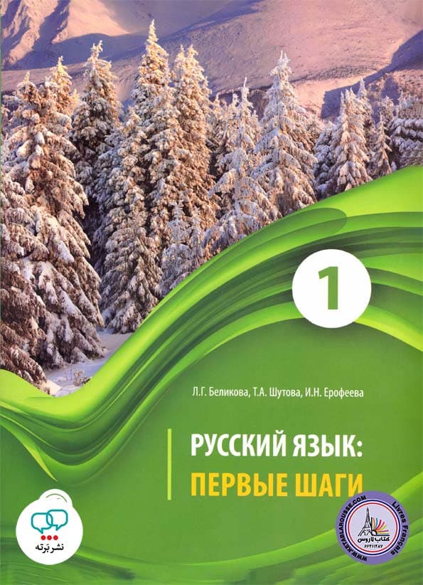 کتاب روسی پیرویه شاگی Russkij jazyk Pervye shagi 1