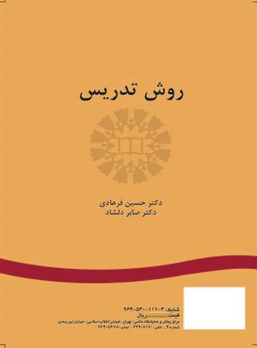 کتاب روش تدریس (دکتر حسین فرهادی، دکتر صابر دلشاد)