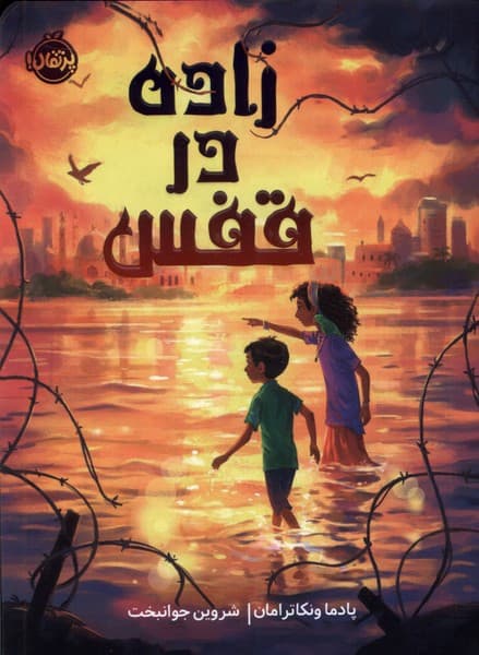 کتاب زاده در قفس / نشر پرتقال