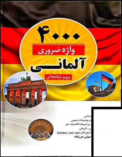کتاب زبان آلمانی 4000 واژه ضروری در زبان آلمانی