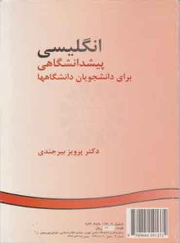 کتاب زبان انگلیسی (پیش دانشگاهی برای دانشجویان دانشگاهها ) ؛ اثر پرویز بیرجندی