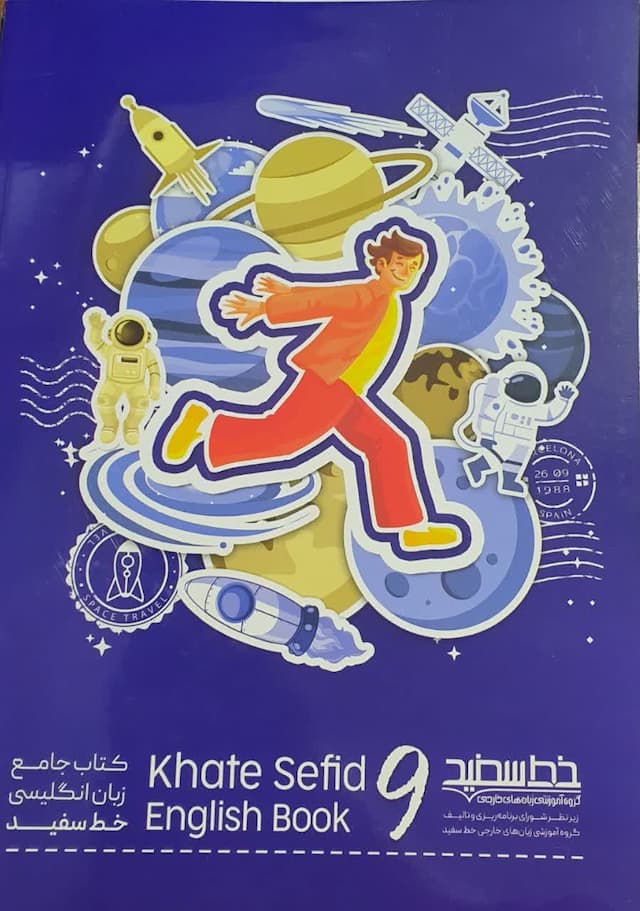 کتاب زبان انگلیسی خط سفید جامع نهم 1404