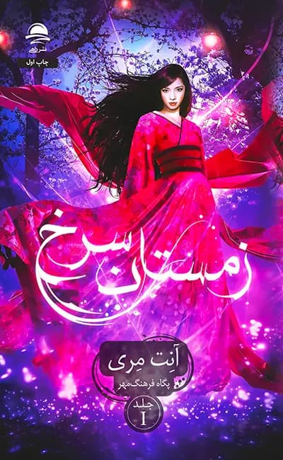 کتاب زمستان سرخ (جلد اول) / نشر داهی