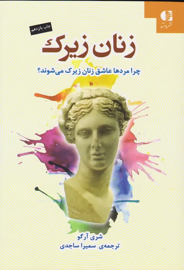 کتاب زنان زیرک / نشر دانژه