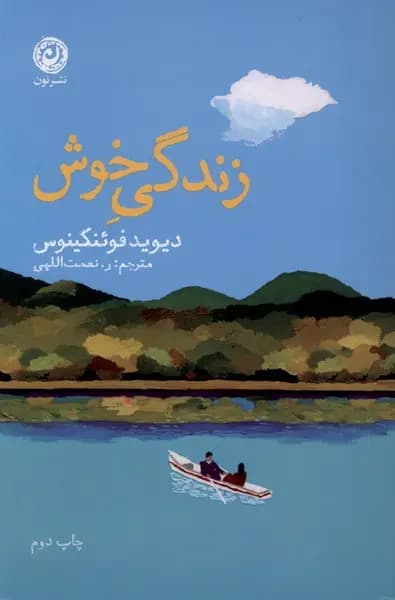 کتاب زندگی خوش / نشر نون