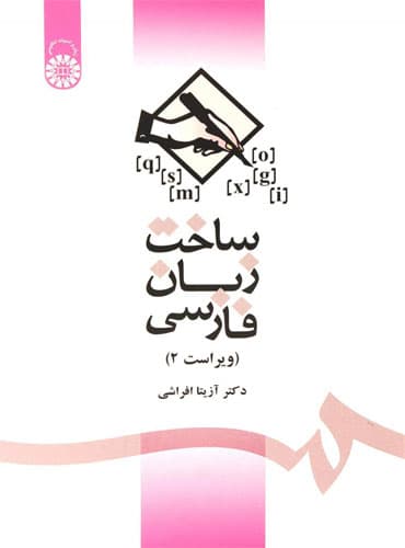 کتاب ساخت زبان فارسی (ویراست 2)