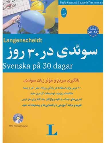 کتاب سوئدی در 30 روز