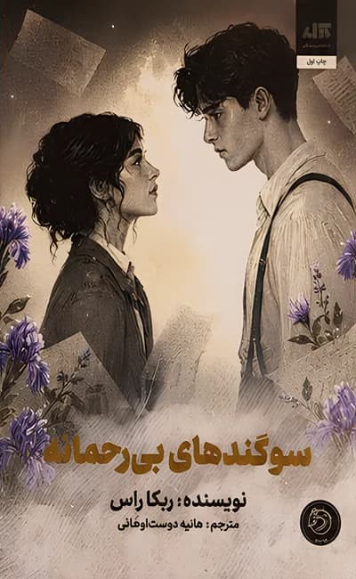 کتاب سوگندهای بی رحمانه / نشر مجازی