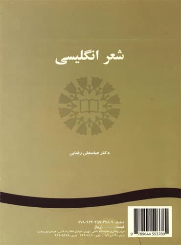 کتاب شعر انگلیسی (دکتر عباسعلی رضایی)