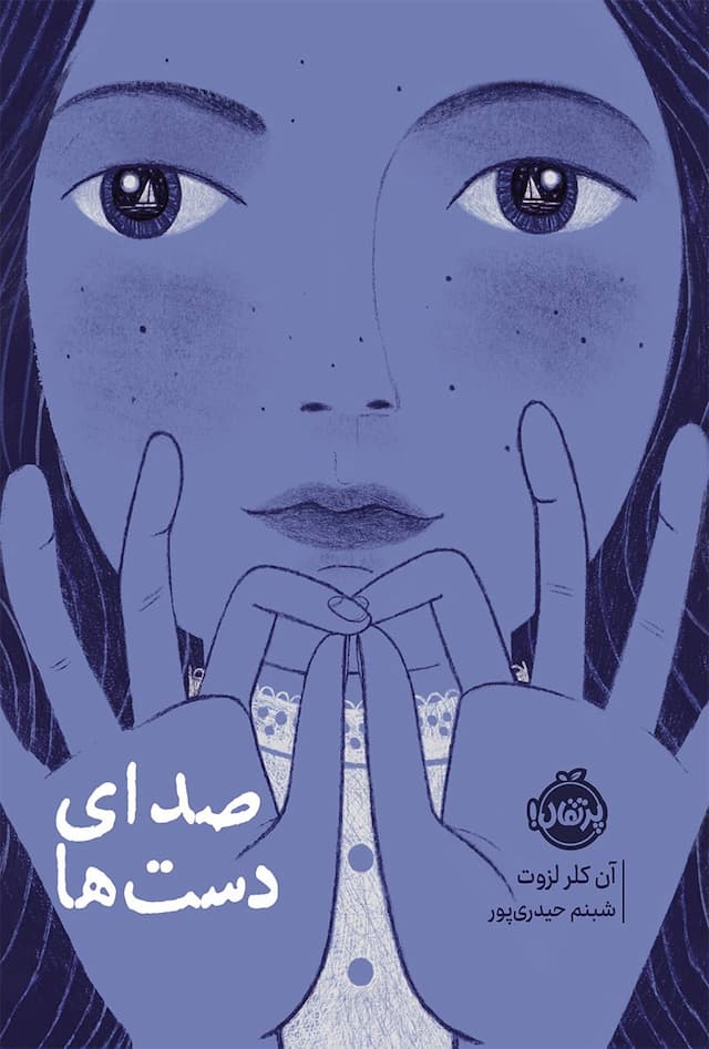 کتاب صدای دست ها / نشر پرتقال