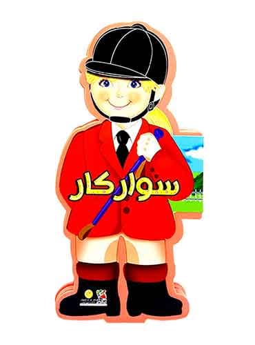 کتاب عروسکی-سوارکار-انتشارات سایه گستر