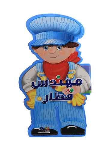 کتاب عروسکی-مهندس قطار-انتشارات سایه گستر