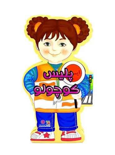 کتاب عروسکی-پلیس کوچولو-انتشارات سایه گستر